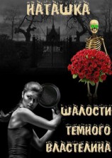 читать Шалости Чёрного властелина