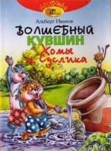 читать Волшебный кувшин Хомы и Суслика