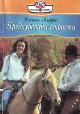 читать Предчувствие страсти