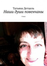 читать Наши души повенчаны. Стихи