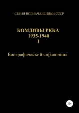 читать Комдивы РККА 1935-1940. Том 1