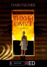 читать Тихий омут