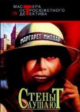читать Стены слушают