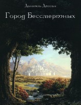 читать Город Бессмертных. Книга первая