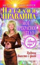 читать Мое прекрасное тело