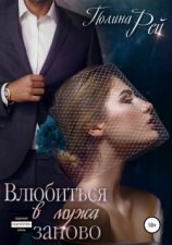 читать Влюбиться в мужа заново