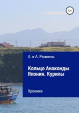 читать Кольцо Анаконды. Япония. Курилы. Хроники