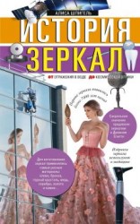 читать История зеркал. От отражения в воде до космической оптики