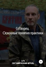 читать Сотворец. Основные понятия практики