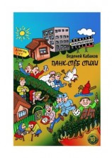 читать Панк-стёб стихи. 18+