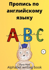 читать Пропись по английскому языку