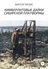 читать Кимберлитовые дайки Сибирской платформы