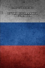 читать Путин попаданец в Сталина