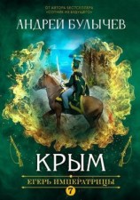 читать Егерь Императрицы. Крым
