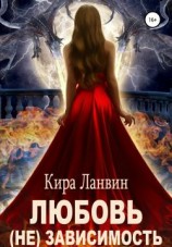 читать Любовь (не) зависимость