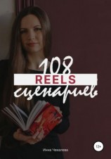читать 108 сценариев для reels