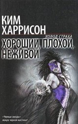 читать Хороший, плохой, неживой