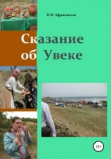 читать Сказание об Увеке