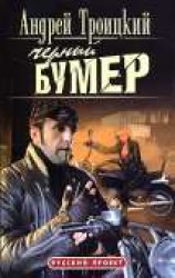 читать Черный Бумер