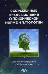 читать Современные представления о психической норме и патологии: Психологический, клинический и социальный аспекты