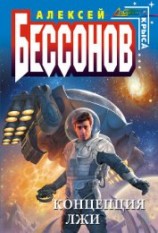 читать Концепция лжи