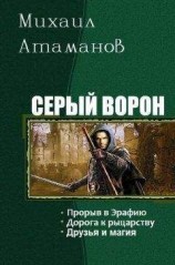 читать Щепетнов Е.В. Серый властелин