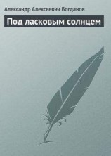 читать Под ласковым солнцем