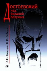 читать Достоевский над бездной безумия