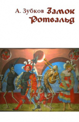 читать Замок Ротвальд