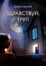 читать Здравствуй, труп