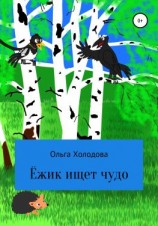 читать Приключение умного ёжика