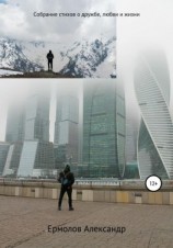 читать Собрание стихов о дружбе, любви и жизни