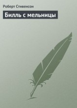 читать Билль с мельницы