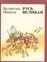 читать Русь Великая