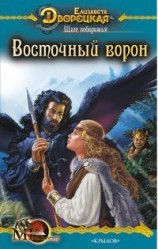 читать Щит побережья, кн. 1: Восточный Ворон