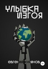 читать Улыбка Изгоя