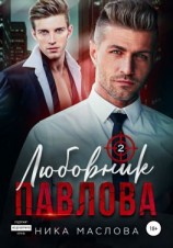 читать Любовник Павлова 2