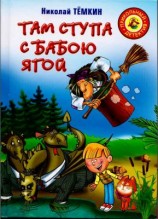 читать Там ступа с Бабою Ягой