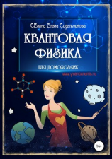 читать Квантовая физика для домохозяек