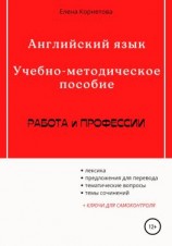 читать Английский язык. Учебно-методическое пособие. Работа и профессии