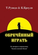 читать Обречённый играть