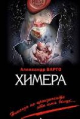 читать Химера