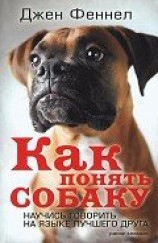 читать Как понять собаку. Научись говорить на языке лучшего друга