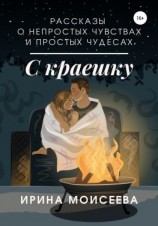 читать С краешку