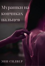 читать Мурашки на кончиках пальцев