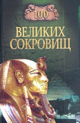 читать 100 великих сокровищ