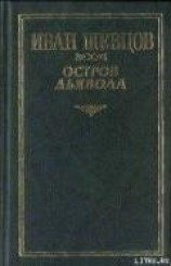читать Остров дьявола