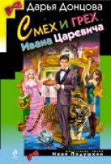 читать Смех и грех Ивана‑царевича