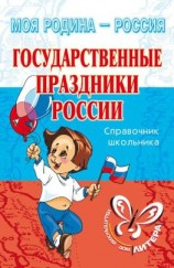 читать Государственные праздники России