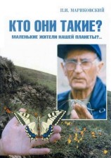 читать В мире насекомых. Кто они такие? Маленькие жители нашей планеты?..